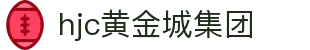 hjc黄金城·集团(中国区)唯一官方网站